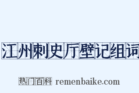 江州刺史厅壁记组词是什么意思的图片